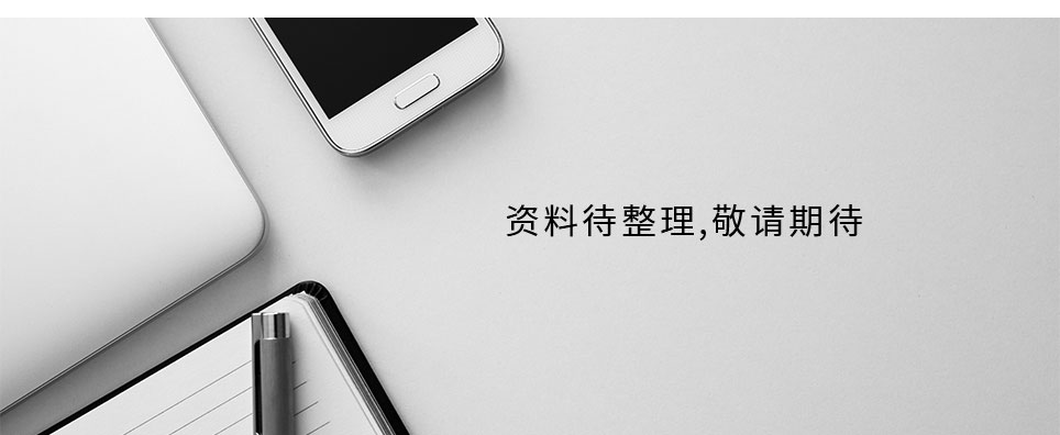 資料整理中
